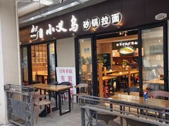 -小义乌砂锅拉面(海事共享区店)
