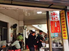 -宋记海南粉传承老店(人民西路店)