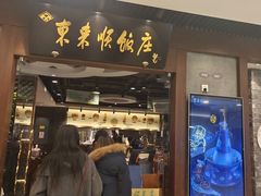 -东来顺饭庄(apm总店)