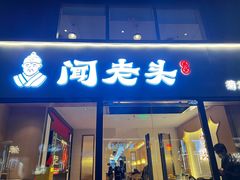 -闻老头·菊花炭烤肉(D11店)