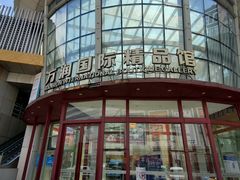 -万润国际酒店用品市场