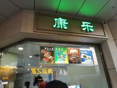 门面-康乐(滨江道店)