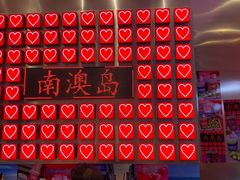 -南澳岛打卡果汁冰公司