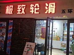 -极致童蒙轮滑运动中心(五环店)