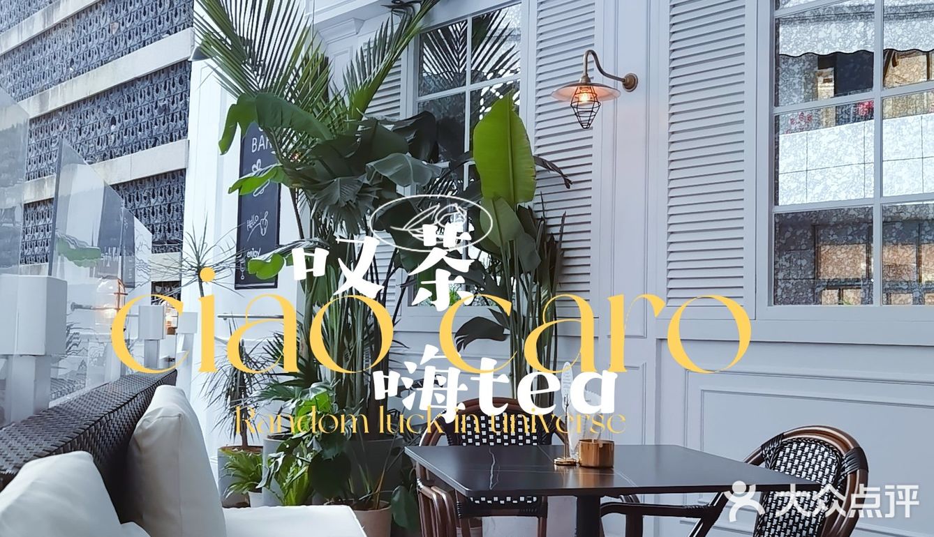 ciao caro华强北嗨tea叹茶