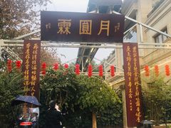 -月圆霖特色农家乐