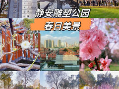 -静安雕塑公园