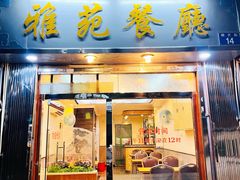 -雅苑餐厅(朝天路店)