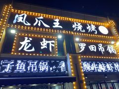 -凤爪王烧烤(徐东旗舰店)