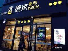 门面-魏家凉皮(文景路店)