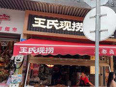 -王氏现捞(宽窄巷子2.0直营店)