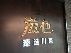 -滋色臻选川菜(北京坊旗舰店)