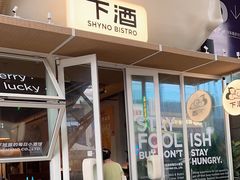 -下酒(华熙店)