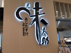 -味太助·银饭食堂(中华城店)