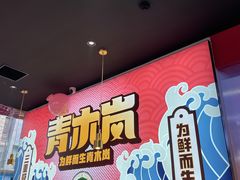 -青木岚小海鲜•小龙虾(友谊店)