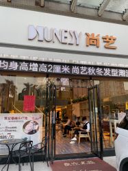 -尚艺SUNESY美容美发