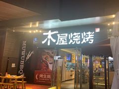 门面-木屋烧烤(龙湖天街店)