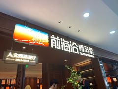 -前海沿•青岛菜(中山路天主教堂店)