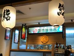 -沼津港渔市(宏伊国际广场店)