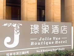 -璟象酒店-爱丽坊景观餐厅