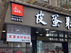 -皮蛋弟砂锅店(总店)