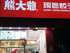 门面-熊大爷现包饺子(水果湖路店)