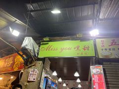 门面-袁师傅烤肉(弹子石店)