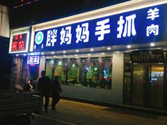 门面-清真·胖妈妈手抓餐厅(甘南路店)