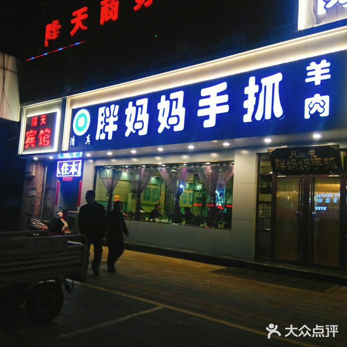 清真·胖妈妈手抓餐厅(甘南路店)门面图片