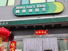 -婕妮璐超市 Jenny Lou’s Shop(三里屯店)
