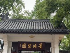 -墨池公园