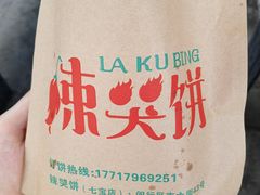 -辣哭饼(七宝老街店)