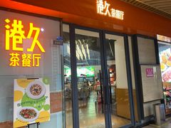 -港久茶餐厅(鹭洲里店)