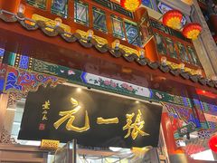 -张一元(总店)