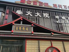 -柴火大院烤鸭民间菜