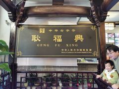 -耿福兴(凤凰美食街店)