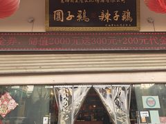 -志晖园圆子鸡·辣子鸡(阳光店)