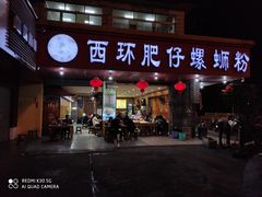 门面-西环肥仔螺蛳粉(总店)