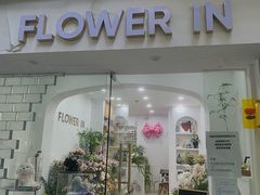 -Flower in(密渡桥店)