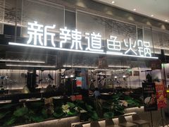-新辣道鱼火锅(航天万源店)