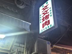 -文文烤肉(大皮院店)