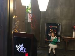 门面-捞王锅物料理(凯旋路店)