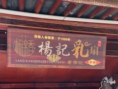 门面-杨记乳扇·雕梅