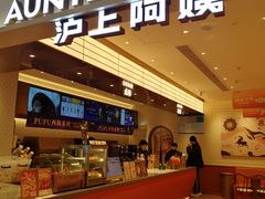 -沪上阿姨·臻选茶饮(上海环球港店)