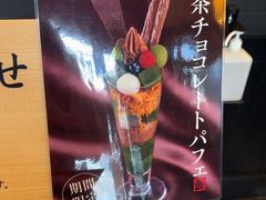 -伊藤久右卫门(宇治本店)
