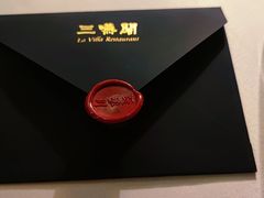 -三嚥阁 La Villa Restaurant