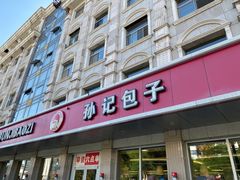 -孙记包子(火车站店)