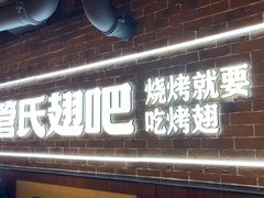 -管氏翅吧(望京东店)