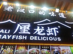 -老街烧烤大排档·地道湖北菜·龙虾馆(汉口火车站店)