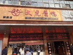 -文虎酱鸭旗舰店(禾兴南路店)